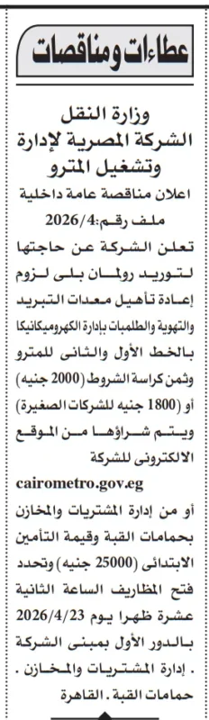 مناقصة عامة من الشركة المصرية لإدارة وتشغيل المترو لتوريد رولمان بلي
