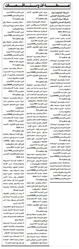 26 مناقصة جديدة من شركة مياه الشرب والصرف الصحي بالقليوبية 2026: إنشاء وتطوير شبكات ومحطات المياه والصرف الصحي