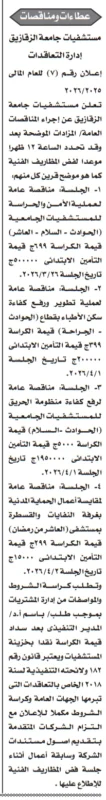 4 مناقصات جديدة من مستشفيات جامعة الزقازيق 2026: الأمن والحراسة وتطوير سكن الأطباء ومنظومة الحريق