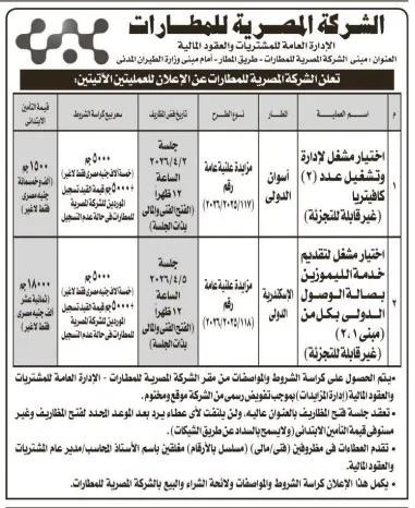 مناقصة اليوم من الشركة المصرية للمطارات لاختيار مشغل لإدارة كشكين
