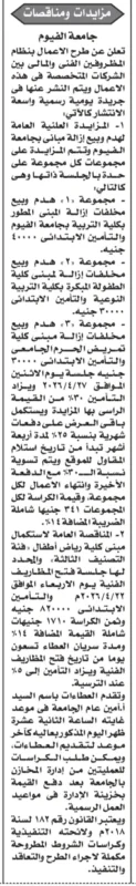 مزايدات هدم ومناقصة استكمال مباني بجامعة الفيوم – التفاصيل ومواعيد الجلسات