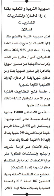 مناقصة عامة من مديرية التربية والتعليم بقنا لنقل