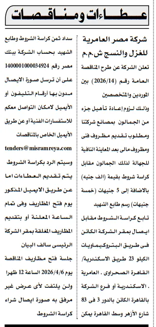مناقصة شركة مصر العامرية 2026: فرصة لتوريد لوازم إعادة تأهيل مصنع الغزل والنسيج بالإسكندرية