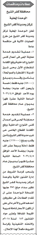 مناقصتان جديدتان في محافظة كفر الشيخ 2026 لخدمات نظافة الشوارع ورفع كفاءة الأحياء – التفاصيل الكاملة وطريقة التقديم