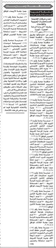 مناقصات وممارسات الشركة المصرية لخدمات نقل الدم (فاكسيرا) – التفاصيل ومواعيد الجلسات