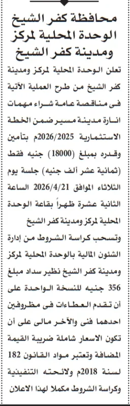 مناقصة عامة من الوحدة المحلية بكفر الشيخ لشراء مهمات إنارة لمدينة مسير