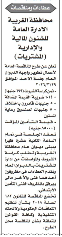مناقصة تطوير واجهة ديوان عام محافظة الغربية 2026 – تفاصيل الطرح وقيمة التأمين وشروط التقديم