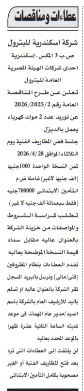 مناقصة عامة من شركة إسكندرية للبترول لتوريد مولدات كهرباء ديزل – التفاصيل وموعد الجلسة