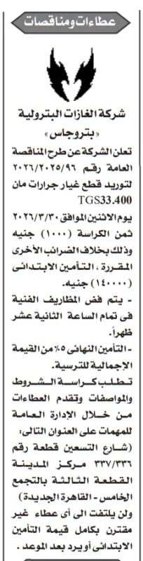 مناقصة بتروجاس 2026 لتوريد قطع غيار جرارات MAN TGS33.400 – التفاصيل الكاملة وشروط التقديم