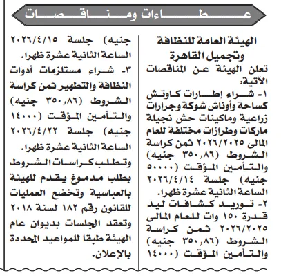 مناقصات عامة من الهيئة العامة لنظافة وتجميل القاهرة (إطارات وكشافات وأدوات نظافة) – التفاصيل ومواعيد الجلسات