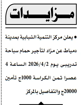 مزاد جديد في دمياط 2026 لتأجير حمام سباحة تدريبي بمركز التنمية الشبابية
