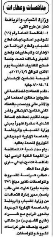مناقصة وزارة الشباب والرياضة لتوريد إطارات وبطاريات وقطع غيار 2026 – تفاصيل الطرح وشروط المشاركة