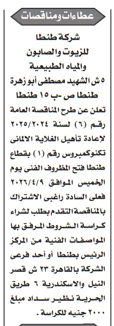 مناقصة إعادة تأهيل الغلاية الألماني بقطاع طنطا – شركة طنطا للزيوت والصابون تطرح مناقصة عامة لعام 2026