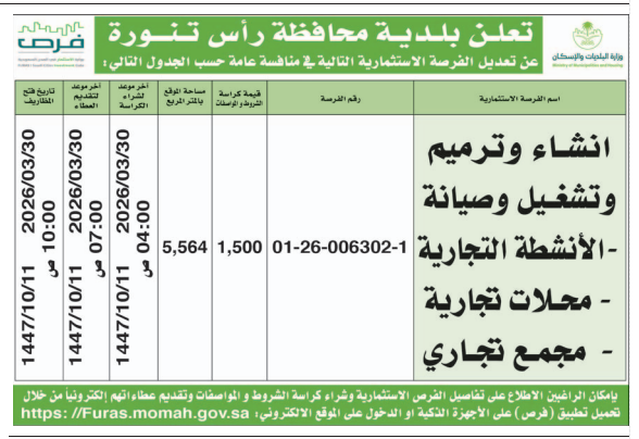 فرصة استثمارية في السعودية 2026: إنشاء وتشغيل وصيانة الأنشطة التجارية والمجمعات التجارية في بلدية رأس تنورة