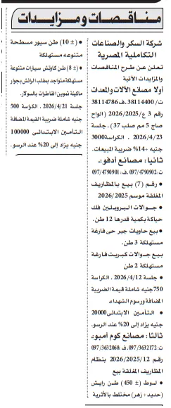 مناقصات ومزايدات من شركة السكر والصناعات التكاملية المصرية لـ توريد ألواح صاج وبيع خامات متنوعة – التفاصيل ومواعيد الجلسات