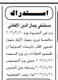استدراك: تعديل مواعيد تقديم العطاءات لمناقصة جهاز الإيكو بمستشفى جمال الدين الأفغاني