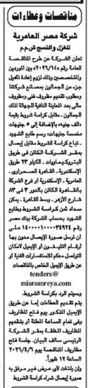 مناقصة إعادة تأهيل جمالون مصانع شركة مصر العامرية للغزل والنسيج 2026.. فرصة جديدة للمقاولين والمتخصصين
