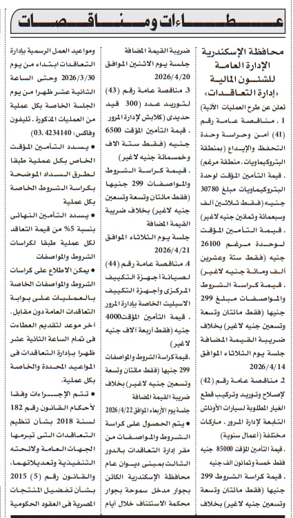 مناقصات من محافظة الإسكندرية لـ أمن وحراسة وتوريد قطع غيار وتكييفات – التفاصيل ومواعيد الجلسات