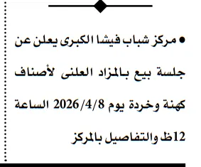 مزاد علني جديد في المنوفية 2026: بيع أصناف كهنة وخردة بمركز شباب فيشا الكبرى