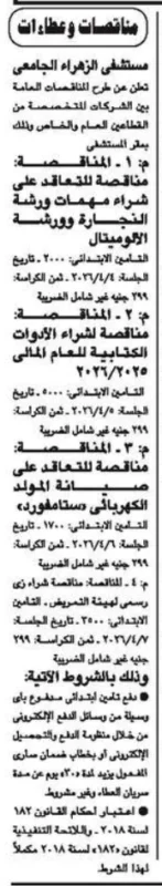 4 مناقصات جديدة من مستشفى الزهراء الجامعي 2026 لشراء مستلزمات تشغيلية ومعدات فنية