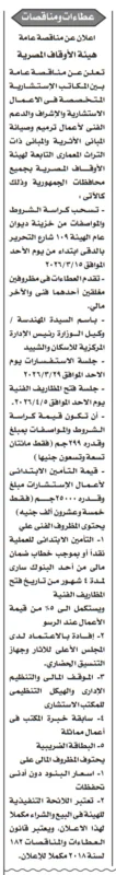 مناقصة هيئة الأوقاف المصرية 2026 لاختيار مكاتب استشارية لترميم المباني الأثرية والتراثية بجميع المحافظات