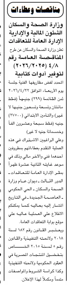 مناقصة عامة من وزارة الصحة والسكان لتوفير أدوات كتابية بالعاصمة الإدارية