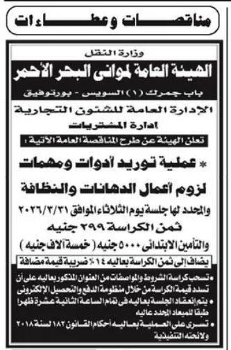 مناقصة الهيئة العامة لموانئ البحر الأحمر لتوريد أدوات ومهمات أعمال الدهانات والنظافة 2026