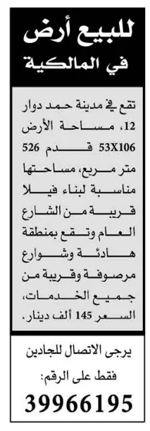 إعلان بيع أرض سكنية في المالكية بمدينة حمد – التفاصيل ومواصفات العقار