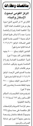مناقصات عامة من المركز القومي لبحوث الإسكان والبناء لتوريد أوناش وشاشات عرض