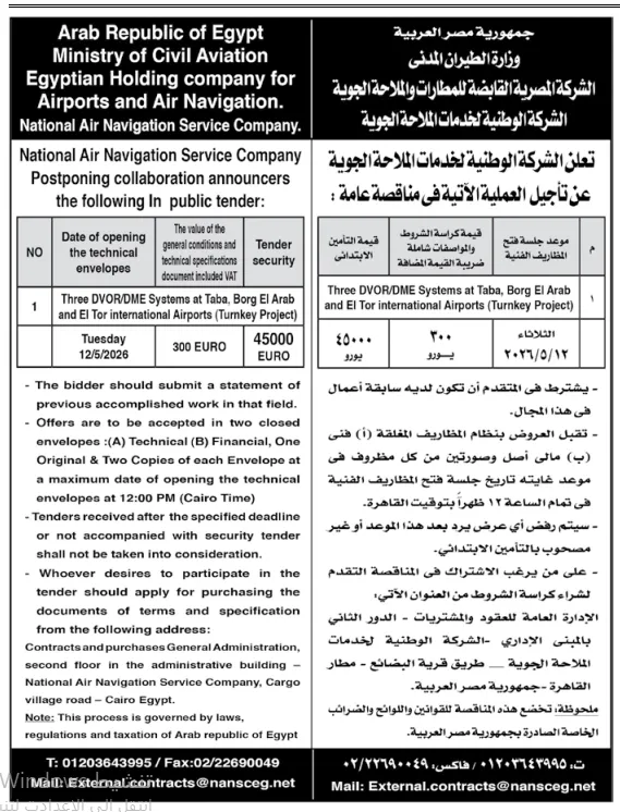 مناقصة الملاحة الجوية المصرية 2026 : توريد 3 أنظمة DVOR/DME لمطارات طابا وبرج العرب والطور