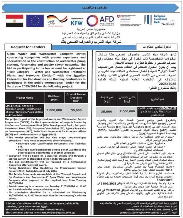 مناقصة دولية لإنشاء محطة رفع صرف صحي بقرية كلاحين نجع حمادي – قنا ضمن برنامج WSP2 لعام 2026