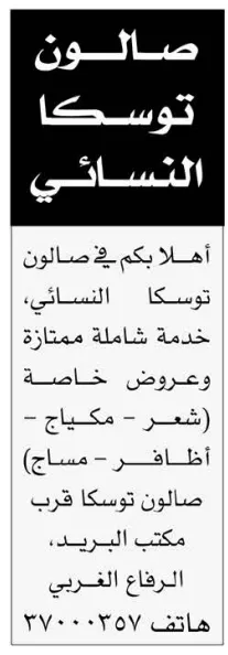 إعلان جديد من صالون توسكا النسائي لخدمات التجميل – التفاصيل وموقع الصالون