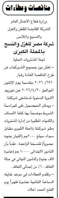مناقصة عامة من شركة مصر للغزل والنسيج بالمحلة لتوريد الأدوية السنوية