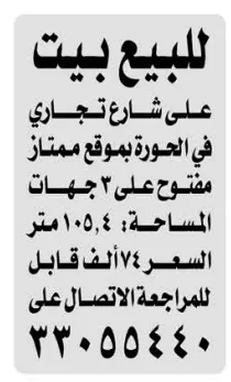 إعلان بيع بيت على شارع تجاري في الجورة – التفاصيل ومواصفات العقار