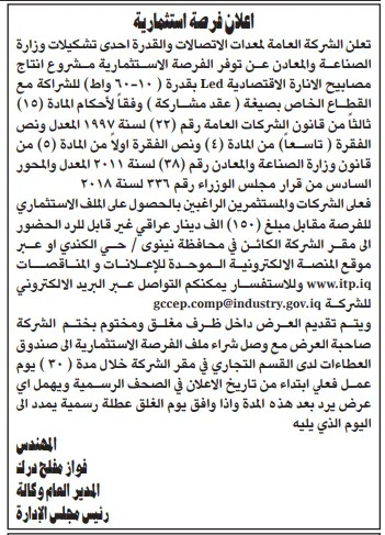 إعلان جديد من الشركة العامة لمعدات الاتصالات والقدرة لفرصة استثمارية – التفاصيل وموعد التقديم