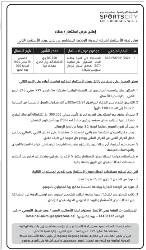 فرصة استثمارية في قطر 2026 داخل المدينة الرياضية للمشاريع – طرح امتياز BOT لمطعم إسباير زون