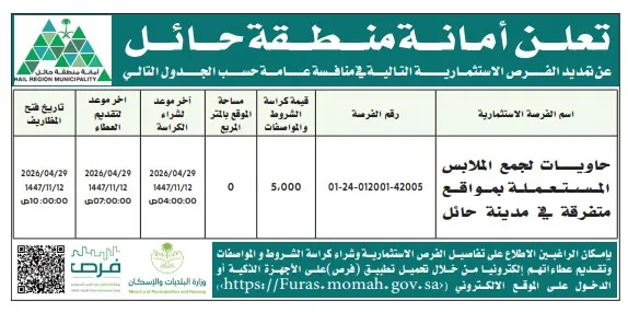منافسة أمانة منطقة حائل لـ تأجير وتشغيل حاويات تجميع الملابس المستعملة