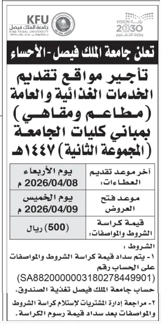 6 فرص استثمارية بجامعة الملك فيصل بالأحساء لتأجير مطاعم ومقاهي داخل الكليات (المجموعة الثانية 1447هـ)
