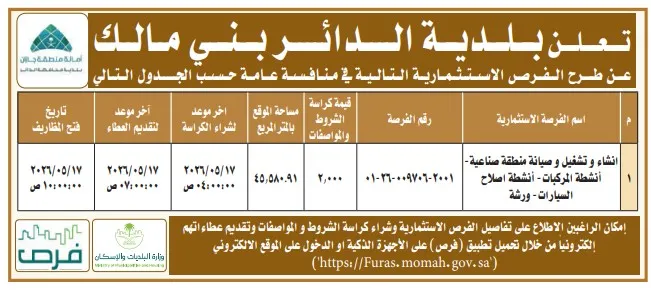 إعلان جديد من بلدية الدائر بنى مالك لـ إنشاء وتشغيل وصيانة أنشطة المركبات وصيانة السيارات