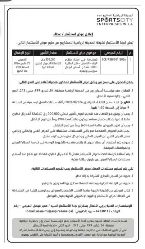 فرصة استثمارية في قطر: عرض BOT لتشغيل ونقل الملكية لمدخل أسباير بليفل – تفاصيل عطاء Sport City Enterprises 2026