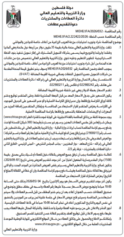مناقصة من وزارة التربية والتعليم العالي لشراء وتوريد