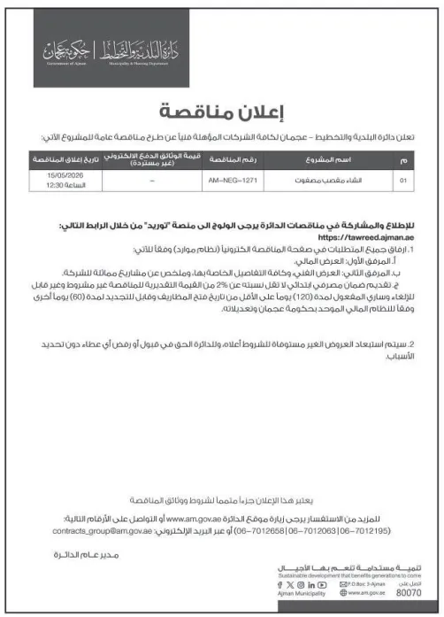مناقصة إنشاء مقصب مصفوت من دائرة البلدية والتخطيط بعجمان لـ الشركات المؤهلة والمقاولات