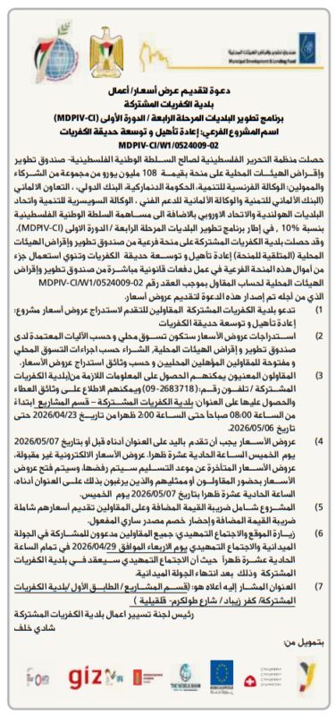 إعلان من بلدية الكفريات المشتركة لإعادة تأهيل وتوسعة حديقة الكفريات