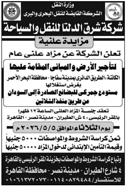 مزاد 5 مايو | وزارة النقل تعلن طرح أرض ومبانٍ بمدينة سفاجا للاستغلال كمستودع جمركي