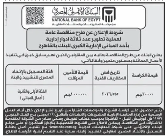 طرح مناقصة عامة من البنك الأهلي المصري لتطوير أدوار إدارية بالقاهرة