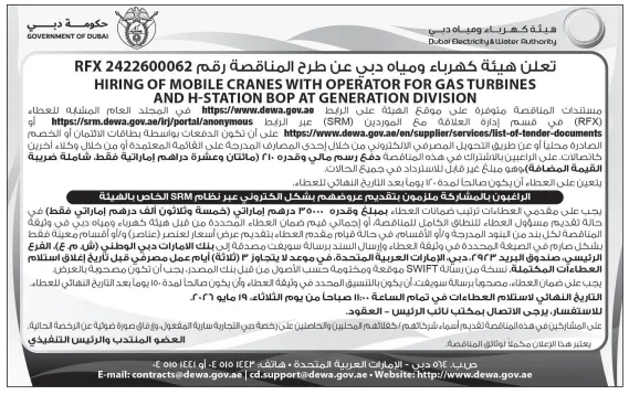مناقصة استئجار كراكات متحركة مع مشغلين لهيئة كهرباء ومياه دبي (ديوا) لـ توربينات الغاز ومحطة H – التفاصيل وموعد الإغلاق