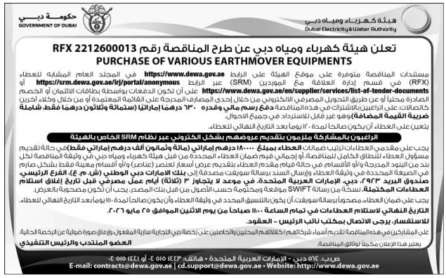 مناقصة من هيئة كهرباء ومياه دبي لشراء معدات متنوعة لنقل الأتربة