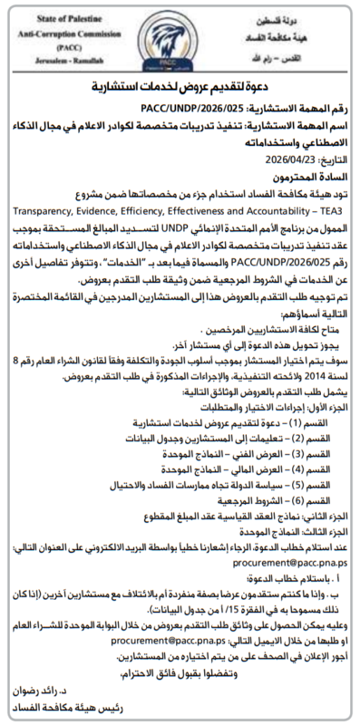 إعلان من هيئة مكافحة الفساد لتنفيذ تدريبات إعلامية في الذكاء الاصطناعي
