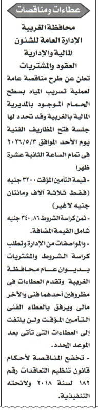 مناقصة عامة من محافظة الغربية لعملية معالجة تسريب المياه بالمديرية المالية
