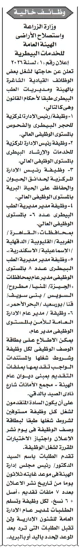 إعلان وظائف قيادية من وزارة الزراعة - الهيئة العامة للخدمات البيطرية